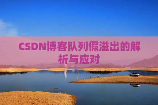 CSDN博客队列假溢出的解析与应对