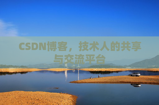 CSDN博客，技术人的共享与交流平台